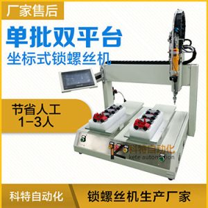 科特KTZ系列-電批坐標式自動鎖螺絲機，單批雙平臺擰螺絲