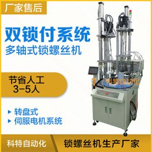 科特KTD系列-伺服電機多軸鎖螺絲機，雙工位鎖付系統轉盤式自動打螺絲
