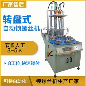科特KTD系列-多軸轉(zhuǎn)盤式自動鎖螺絲機，8工位多頭鎖螺絲機