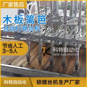 木板自動打螺絲機(jī) 自攻螺釘實木籬笆自動擰螺絲設(shè)備案例