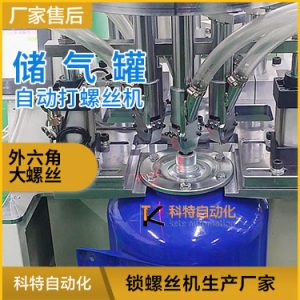 儲氣罐子自動打螺絲機(jī)器 伺服大扭力外六角螺絲機(jī)視頻案例展示