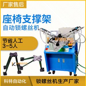 座椅支撐架自動上螺絲機(jī) 多頭鎖付案例
