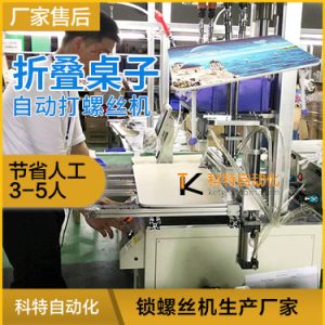 筆記本折疊小桌子多軸鎖鏍絲機  床上桌子半自動上螺絲機